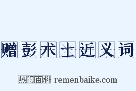 赠彭术士近义词是什么意思的图片